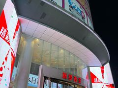 -新梦百货(民族店)