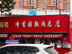 -净香园熟肉(北坦总店)