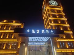 -星河湾温泉洗浴酒店