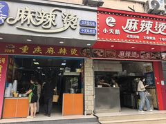 -重庆麻辣烫(国权路店)