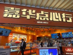 -嘉华鲜花饼·现烤(昆明老街店)