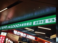 -老乡鸡(国华广场店)