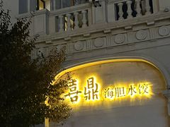 -喜鼎海胆水饺(东港店)