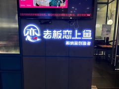 -老板恋上鱼(振华商厦店)