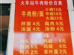 -老火车站牛肉粉
