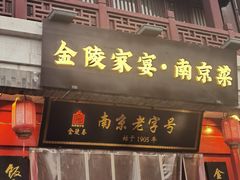 -金陵家宴·金陵春·南京菜(夫子庙店)