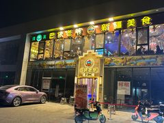 -巴依老爷新疆美食(常营店)