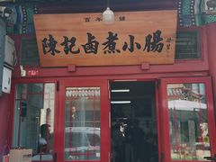 -陈记卤煮小肠