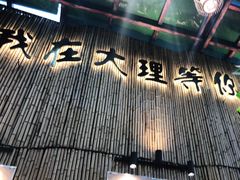 -大理董·董家小厨野生菌火锅(古城旗舰店)
