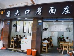 -康大口蘑面庄(将军街店)