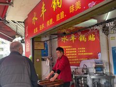 -水丰锅贴(延吉东路店)