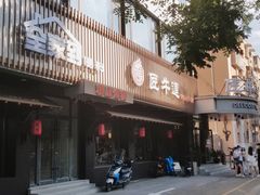 门面-明洞阿姨·韩式酱蟹烤肉·创意料理(三元桥店)