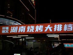 -三毛演义·湖南烧烤大排档(南浦店)