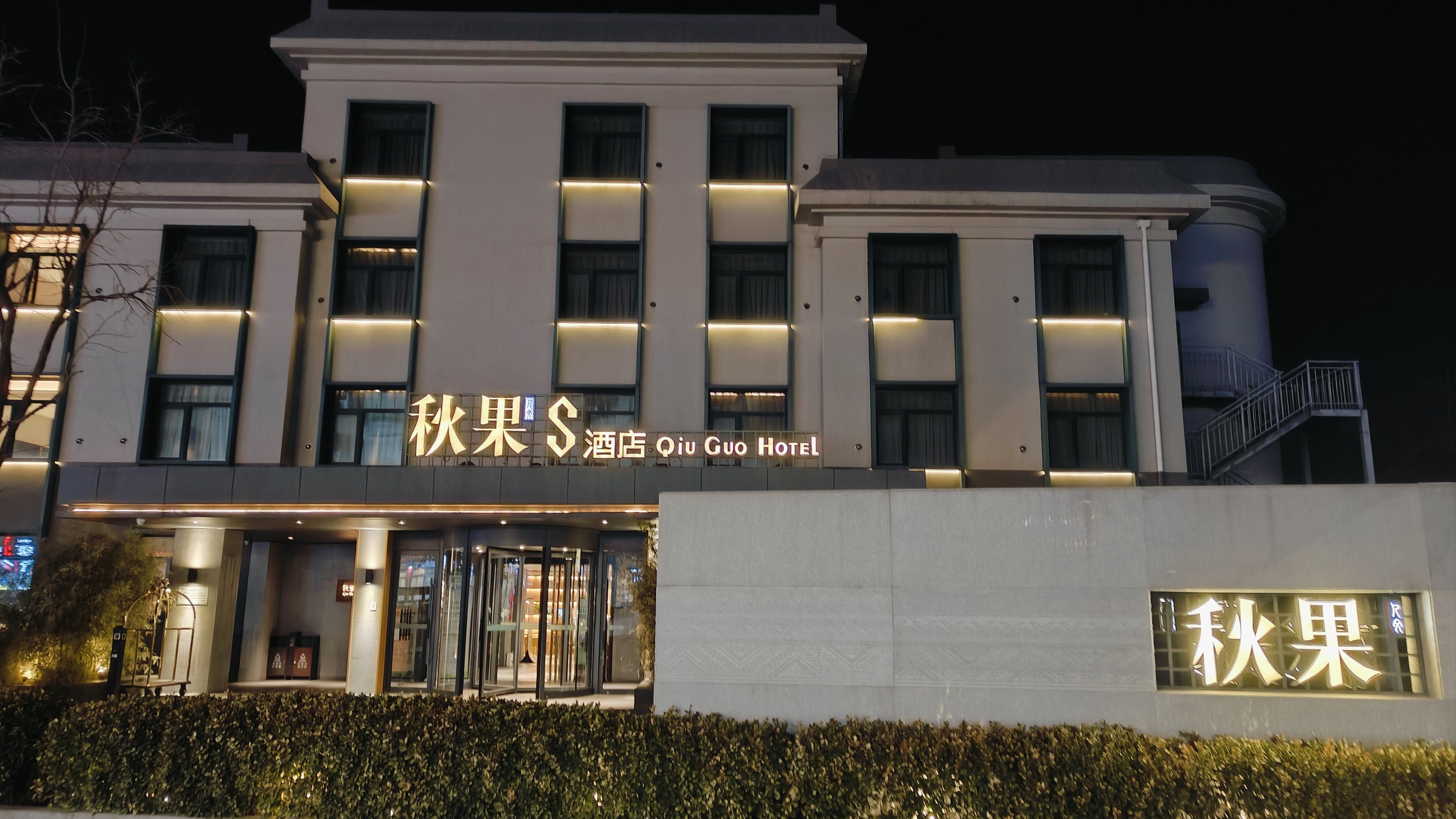 秋果酒店