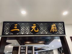 -奎元馆(市民中心店)