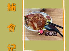 -陆长玖古法猪脚饭(玄风桥店)