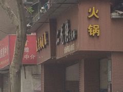 -黄潇洒老火锅(九眼桥宏济巷店)