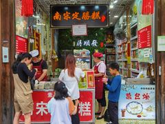 -定胜糕小店-蒋顺发