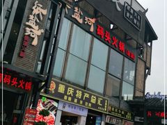 门面-纸盐河码头火锅(十八梯店)