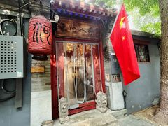 -束河人家(南锣鼓巷店)