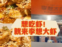 -李想大虾(江北天街店)