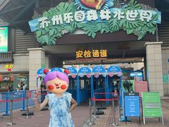 -苏州乐园森林水世界