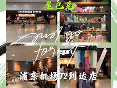 -星巴克(浦东机场T2到达店)