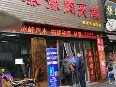 门面-秦豫肉夹馍(骡马市总店)