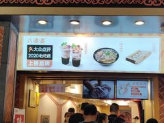 门面-八婆婆烧仙草(中山路店)