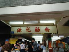 -源记肠粉(华贵路店)