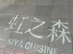 -虹之森·小馆