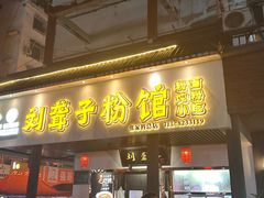 -刘聋子粉馆(张家界总店)