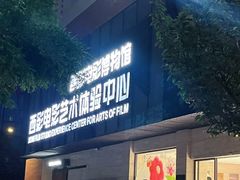 -西安电影制片厂