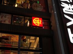 门面-永和大王(浦东南路店)