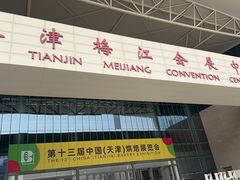 -天津梅江会展中心