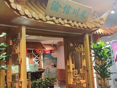 -渝信川菜 · 川味家常菜(长安店)