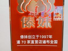 -傣妹火锅(四川北路店)