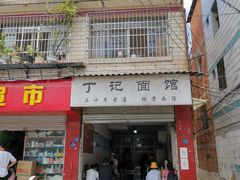 门面-丁记面馆(凤凰店)