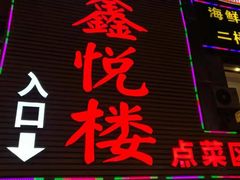 门面-鑫悦楼煎蟹·16年海鲜大排档