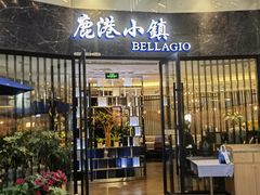 -鹿港小镇(金虹桥国际中心店)