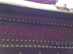 -好久不见网红乐队酒吧(鼓浪屿海底世界店)
