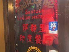 -Santoor 萨都里印度餐厅(北锣鼓巷店)