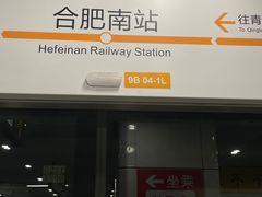 -合肥南站