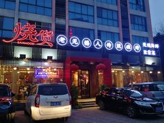 门面-烧货·活海鲜炭烧(湖滨商业街店)