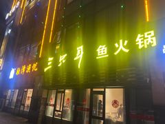 -融泽漁悦三只耳鱼火锅(南郑大道店)