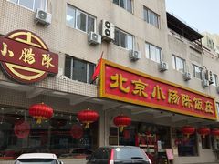 门面-北京小肠陈饭庄(方庄店)