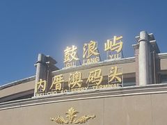-鼓浪屿内厝澳码头(轮渡站)