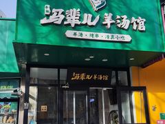 -马辈儿·羊汤馆(方庄店)