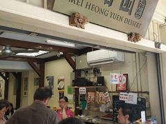 -味香园传统甜品店(牛车水店)