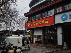 -蒋家桥饺面店(东关街店)